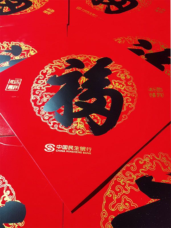 北京民生銀行定制春聯