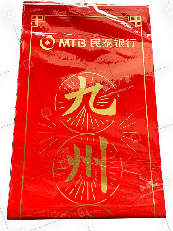 民泰銀行定制春聯