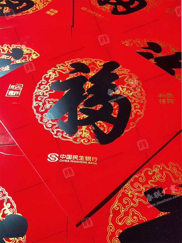 北京民生銀行定制春聯