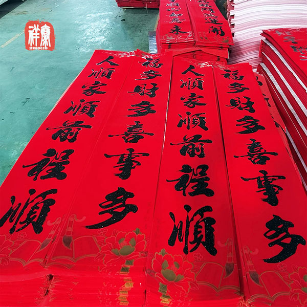 植絨對聯生產廠家